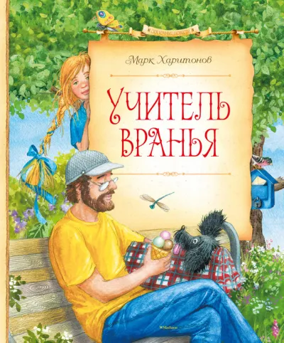 Учитель вранья - Марк Харитонов - Серии Аудиокниг 🔊 Цикл Аудиокниг 🆓 Литрес 100% Бесплатно