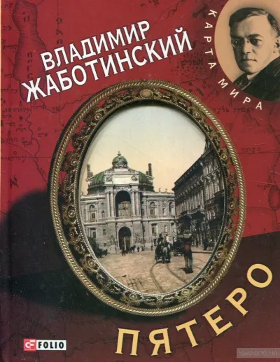 Пятеро - Владимир Жаботинский - Серии Аудиокниг 🔊 Цикл Аудиокниг 🆓 Литрес 100% Бесплатно
