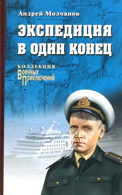 Экспедиция в один конец - Андрей Молчанов - Серии Аудиокниг 🔊 Цикл Аудиокниг 🆓 Литрес 100% Бесплатно