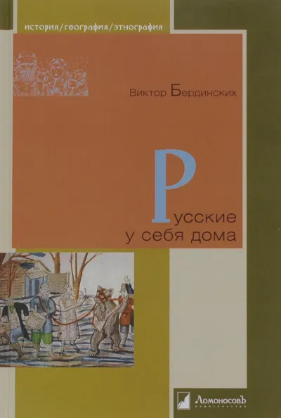 Русские у себя в доме - Виктор Бердинских - Серии Аудиокниг 🔊 Цикл Аудиокниг 🆓 Литрес 100% Бесплатно
