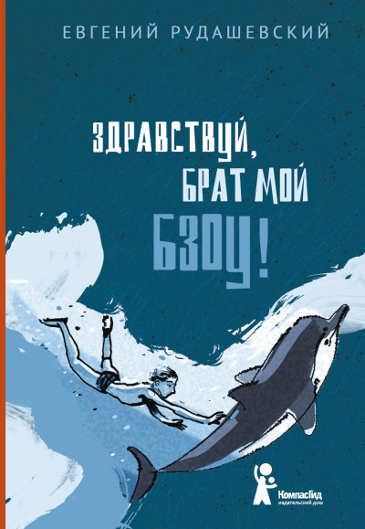 Здраствуй брат мои Бзоу! - Евгений Рудашевский - Серии Аудиокниг 🔊 Цикл Аудиокниг 🆓 Литрес 100% Бесплатно