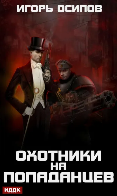 Охотники на попаданцев - Игорь Осипов - Серии Аудиокниг 🔊 Цикл Аудиокниг 🆓 Литрес 100% Бесплатно