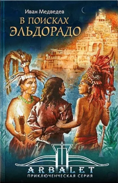 В поисках Эльдорадо - Иван Медведев - Серии Аудиокниг 🔊 Цикл Аудиокниг 🆓 Литрес 100% Бесплатно