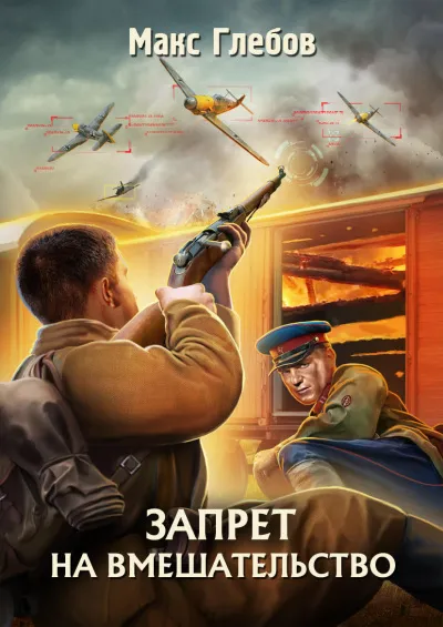 Запрет на вмешательство - Макс Глебов - Серии Аудиокниг 🔊 Цикл Аудиокниг 🆓 Литрес 100% Бесплатно