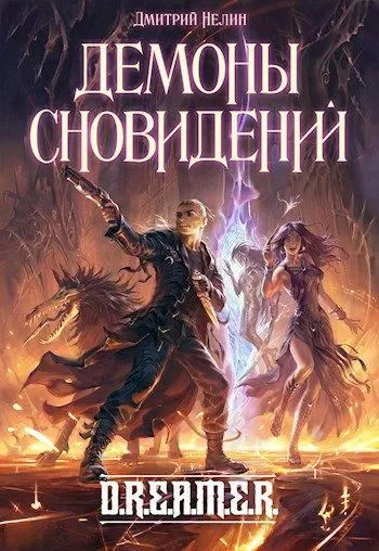 Демоны Сновидений - Дмитрий Нелин - Серии Аудиокниг 🔊 Цикл Аудиокниг 🆓 Литрес 100% Бесплатно