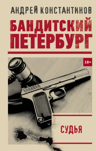 Судья - Андрей Константинов - Серии Аудиокниг 🔊 Цикл Аудиокниг 🆓 Литрес 100% Бесплатно