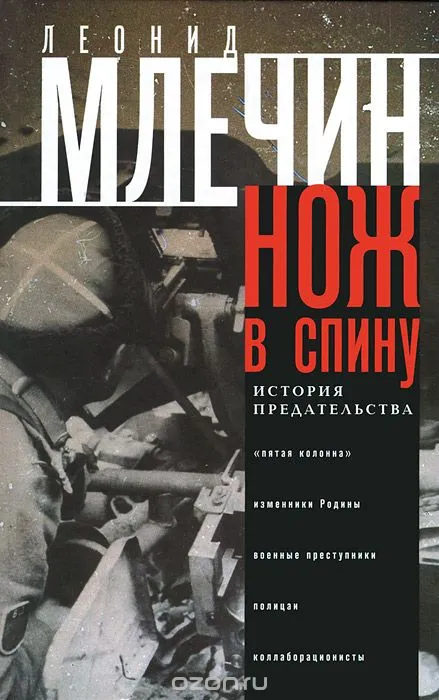 Нож в спину. История предательства - Леонид Млечин - Серии Аудиокниг 🔊 Цикл Аудиокниг 🆓 Литрес 100% Бесплатно