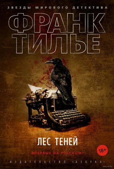 Лес теней - Франк Тилье - Серии Аудиокниг 🔊 Цикл Аудиокниг 🆓 Литрес 100% Бесплатно