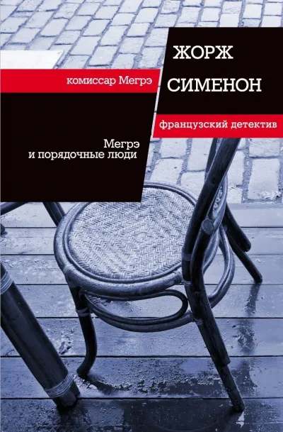 Мегрэ и порядочные люди - Жорж Сименон - Серии Аудиокниг 🔊 Цикл Аудиокниг 🆓 Литрес 100% Бесплатно