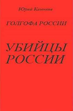 Убийцы России - Юрий Козенков - Серии Аудиокниг 🔊 Цикл Аудиокниг 🆓 Литрес 100% Бесплатно