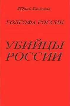 Убийцы России - Юрий Козенков - Серии Аудиокниг 🔊 Цикл Аудиокниг 🆓 Литрес 100% Бесплатно