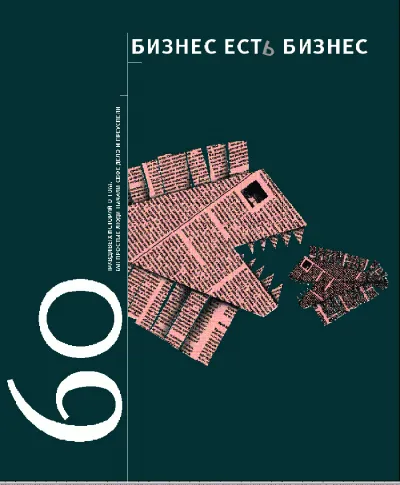 Бизнес есть бизнес - Игорь Гансвинд - Серии Аудиокниг 🔊 Цикл Аудиокниг 🆓 Литрес 100% Бесплатно