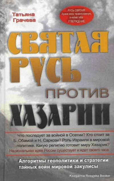 Святая Русь против Хазарии - Татьяна Грачева - Серии Аудиокниг 🔊 Цикл Аудиокниг 🆓 Литрес 100% Бесплатно