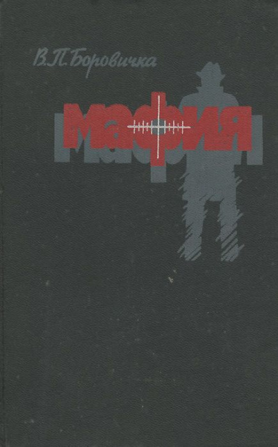 Мафия - Вацлав Боровичка - Серии Аудиокниг 🔊 Цикл Аудиокниг 🆓 Литрес 100% Бесплатно