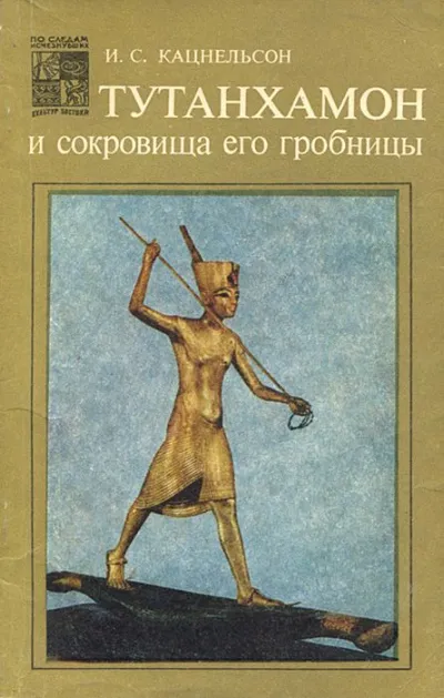 Тутанхамон и сокровища его гробницы - Исидор Кацнельсон - Серии Аудиокниг 🔊 Цикл Аудиокниг 🆓 Литрес 100% Бесплатно