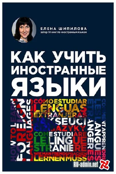 Как учить иностранные языки - Елена Шипилова - Серии Аудиокниг 🔊 Цикл Аудиокниг 🆓 Литрес 100% Бесплатно