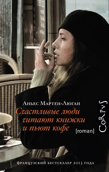 Счастливые люди читают книжки и пьют кофе - Мартен-Люган Аньес - Серии Аудиокниг 🔊 Цикл Аудиокниг 🆓 Литрес 100% Бесплатно