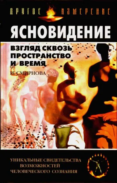 Ясновидение. Взгляд сквозь пространство и время - Инна Смирнова - Серии Аудиокниг 🔊 Цикл Аудиокниг 🆓 Литрес 100% Бесплатно