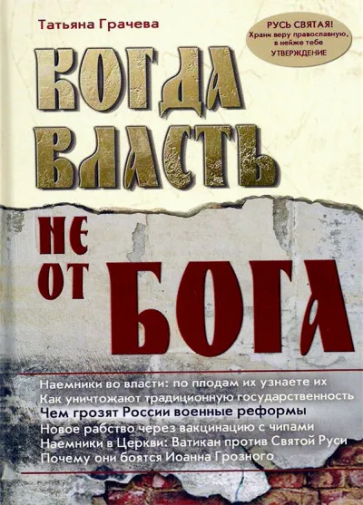 Когда власть не от Бога - Татьяна Грачева - Серии Аудиокниг 🔊 Цикл Аудиокниг 🆓 Литрес 100% Бесплатно