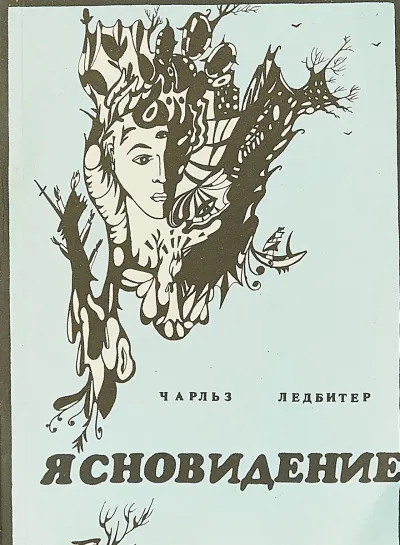 Ясновидение - Чарльз Ледбитер - Серии Аудиокниг 🔊 Цикл Аудиокниг 🆓 Литрес 100% Бесплатно