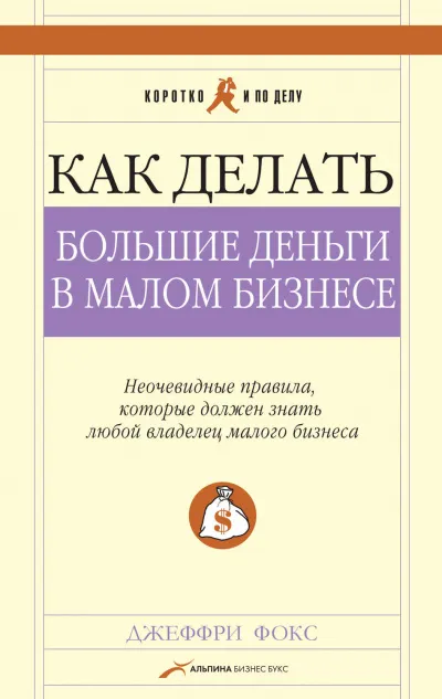 Как делать большие деньги в малом бизнесе - Джеффри Дж Фокс - Серии Аудиокниг 🔊 Цикл Аудиокниг 🆓 Литрес 100% Бесплатно