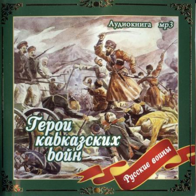 Герои кавказских войн - Владимир Анищенков - Серии Аудиокниг 🔊 Цикл Аудиокниг 🆓 Литрес 100% Бесплатно