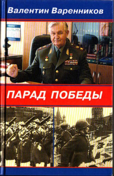 Парад Победы - Валентин Варенников - Серии Аудиокниг 🔊 Цикл Аудиокниг 🆓 Литрес 100% Бесплатно