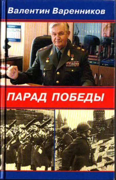 Парад Победы - Валентин Варенников - Серии Аудиокниг 🔊 Цикл Аудиокниг 🆓 Литрес 100% Бесплатно
