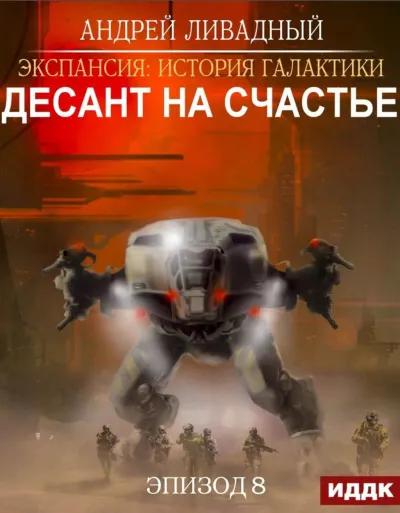 Десант на Счастье - Андрей Ливадный - Серии Аудиокниг 🔊 Цикл Аудиокниг 🆓 Литрес 100% Бесплатно
