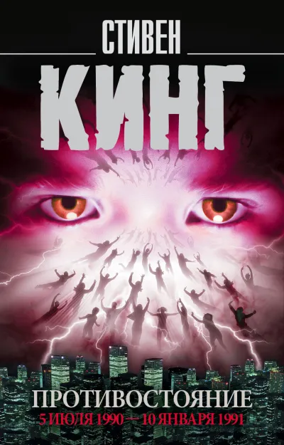 Противостояние. Том 2 - Стивен Кинг - Серии Аудиокниг 🔊 Цикл Аудиокниг 🆓 Литрес 100% Бесплатно