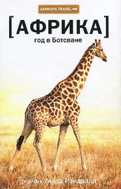 Африка. Год в Ботсване - Уилл Рэндалл - Серии Аудиокниг 🔊 Цикл Аудиокниг 🆓 Литрес 100% Бесплатно