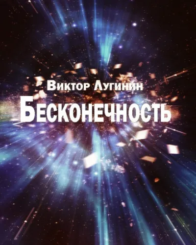Бесконечность - Виктор Лугинин - Серии Аудиокниг 🔊 Цикл Аудиокниг 🆓 Литрес 100% Бесплатно