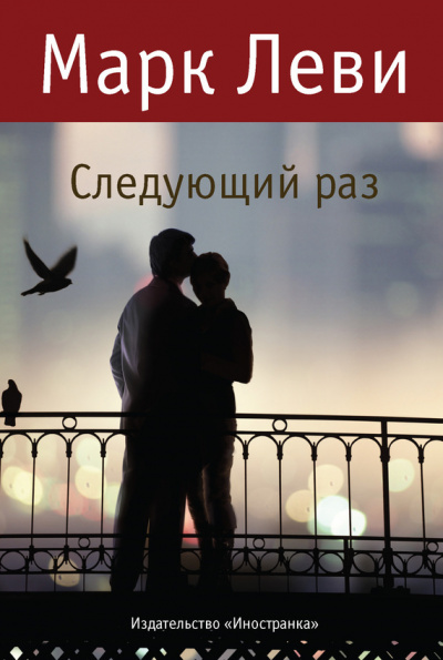 Следующий раз - Марк Леви - Серии Аудиокниг 🔊 Цикл Аудиокниг 🆓 Литрес 100% Бесплатно
