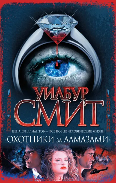 Охотники за алмазами - Уилбур Смит - Серии Аудиокниг 🔊 Цикл Аудиокниг 🆓 Литрес 100% Бесплатно