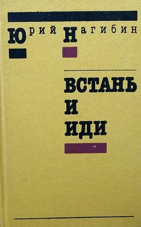 Встань и иди - Юрий Нагибин - Серии Аудиокниг 🔊 Цикл Аудиокниг 🆓 Литрес 100% Бесплатно