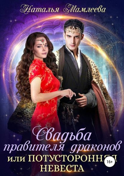 Свадьба правителя драконов, или Потусторонняя невеста - Наталья Мамлеева - Серии Аудиокниг 🔊 Цикл Аудиокниг 🆓 Литрес 100% Бесплатно