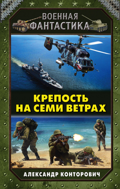 Крепость на Семи Ветрах - Александр Конторович - Серии Аудиокниг 🔊 Цикл Аудиокниг 🆓 Литрес 100% Бесплатно