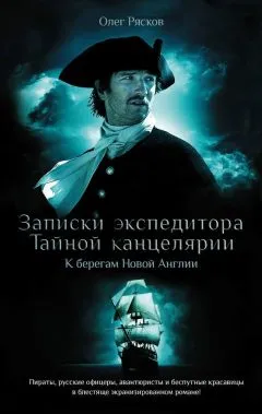 К берегам Нового Света - Олег Рясков - Серии Аудиокниг 🔊 Цикл Аудиокниг 🆓 Литрес 100% Бесплатно