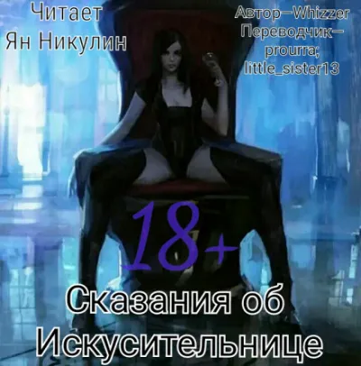 Сказания об Искусительнице. Том 1 - Whizzer - Серии Аудиокниг 🔊 Цикл Аудиокниг 🆓 Литрес 100% Бесплатно