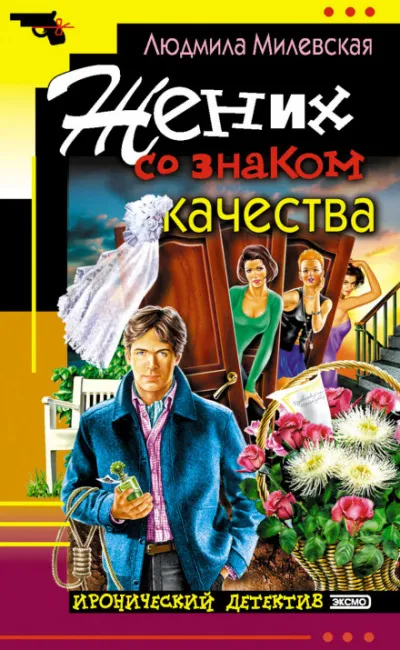 Жених со знаком качества, или Летняя форма надежды - Людмила Милевская - Серии Аудиокниг 🔊 Цикл Аудиокниг 🆓 Литрес 100% Бесплатно
