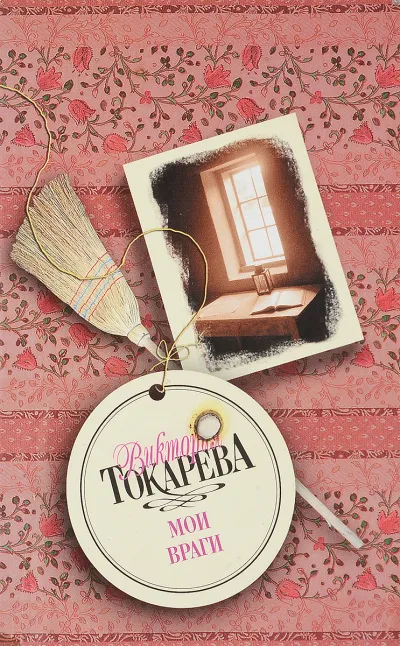 Мои враги - Виктория Токарева - Серии Аудиокниг 🔊 Цикл Аудиокниг 🆓 Литрес 100% Бесплатно