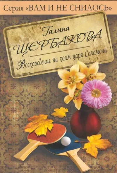 Восхождение на холм царя Соломона с коляской и велосипедом - Галина Щербакова - Серии Аудиокниг 🔊 Цикл Аудиокниг 🆓 Литрес 100% Бесплатно