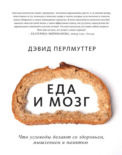 Еда и мозг. Что углеводы делают со здоровьем, мышлением и памятью - Дэвид Перлмуттер, Кристин Лоберг - Серии Аудиокниг 🔊 Цикл Аудиокниг 🆓 Литрес 100% Бесплатно