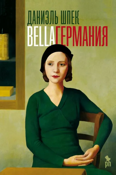Bella Германия - Даниэль Шпек - Серии Аудиокниг 🔊 Цикл Аудиокниг 🆓 Литрес 100% Бесплатно