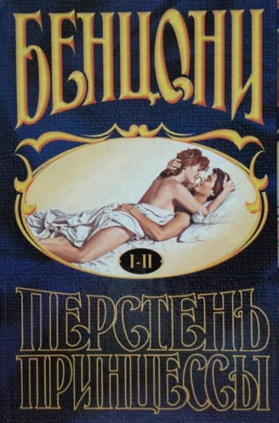 Перстень принцессы (книги 1 и 2) - Жюльетта Бенцони - Серии Аудиокниг 🔊 Цикл Аудиокниг 🆓 Литрес 100% Бесплатно