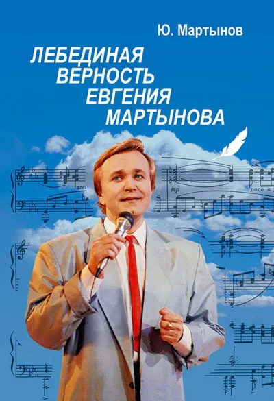 Лебединая верность Евгения Мартынова - Юрий Мартынов - Серии Аудиокниг 🔊 Цикл Аудиокниг 🆓 Литрес 100% Бесплатно