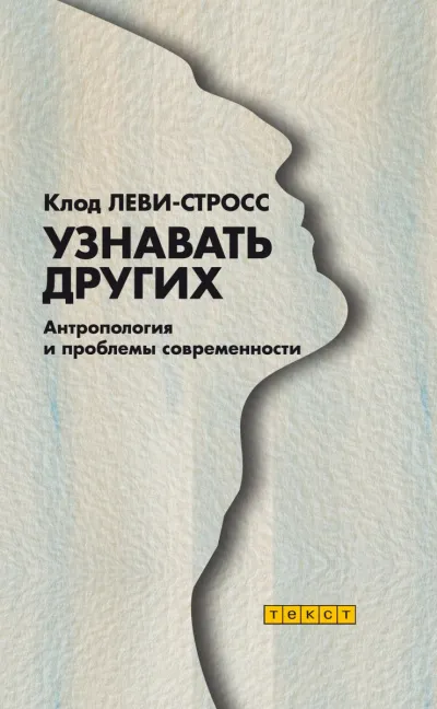 Узнавать других - Клод Леви-Стросс - Серии Аудиокниг 🔊 Цикл Аудиокниг 🆓 Литрес 100% Бесплатно