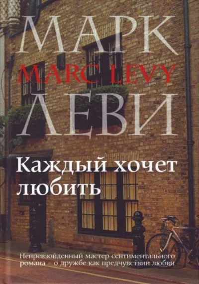 Каждый хочет любить - Марк Леви - Серии Аудиокниг 🔊 Цикл Аудиокниг 🆓 Литрес 100% Бесплатно