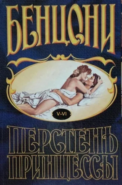 Перстень принцессы (книги 5 и 6) - Жюльетта Бенцони - Серии Аудиокниг 🔊 Цикл Аудиокниг 🆓 Литрес 100% Бесплатно