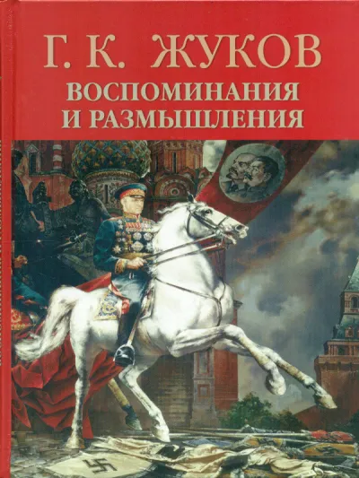 Воспоминания и размышления - Георгий Жуков - Серии Аудиокниг 🔊 Цикл Аудиокниг 🆓 Литрес 100% Бесплатно